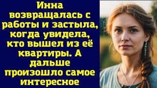 Инна возвращалась с работы и застыла, когда увидела, кто вышел из её квартиры. Это был её давно пр