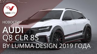 Audi Q8 CLR 8S by Lumma Design 2019 года