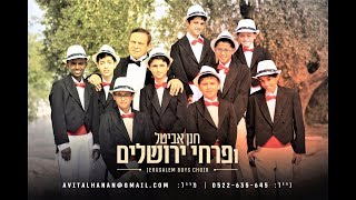 להקת פרחי ירושלים - מתנות קטנות | להזמנות: 052-2635645