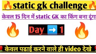 भईया स्टेटिक जीके का बवाल कोर्स एक दम फ्री🌹❤️||static gk||static gk video||static gk trending