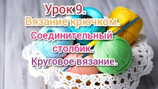 Урок 9. Как вязать соединительный столбик, круговое вязание. Уроки вязания крючком для начинающих.