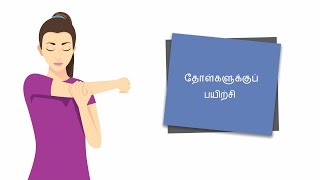 தோள்களுக்குப் பயிற்சி - டெஸ்க் யோகா (Rejuvenate Your Shoulder)| Tamil