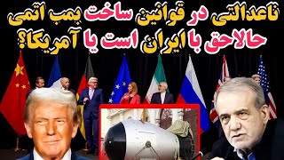 نا عدالـ.ـتی بین الملـ.ـی در قوانین ساختن بمـ.ـب اتـ.ـمـ.ـی/تمام تحـ.ـریم های ایران ناحق است