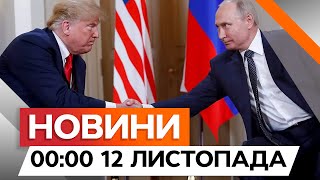 ТАКОГО НЕ ОЧІКУВАВ НІХТО! 🤯 Чому Путіну ВИГІДНА ЗМІНА ВЛАДИ в США | Новини Факти ICTV за 12.11.2024