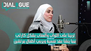 بودكاست Dialogue | أخطاء كارثية يرتكبها الأهل