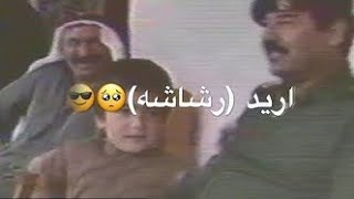 طفل يطلب من الرئيس (صدام حسين) رشاشه شاهد رده فعله