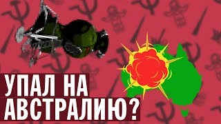 СОВЕТСКИЙ ЛУННЫЙ КОРАБЛЬ УПАЛ НА АВСТРАЛИЮ И РАССЕКРЕТИЛ ЛУННУЮ ПРОГРАММУ! | ХРОНОМЕТР #12 | 12.08