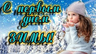 С 1 ДЕКАБРЯ! С ПЕРВЫМ ДНЕМ ЗИМЫ! С НАЧАЛОМ ЗИМЫ! СЧАСТЛИВОГО ДЕКАБРЯ! Красивое поздравление