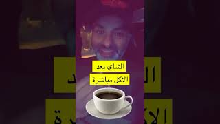 ماهي فوائد شرب الشاي بعد او مع الاكل مباشرة ..إلا لمن لديه نقص حديد او فقر دم