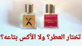 تختار العطر ولا الأكس بتاعه؟ هندريد سايلنت وايز من نيشاني #عطور #nichefragrance #nishaneperfume