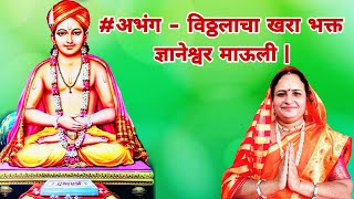 #अभंग - विठ्ठलाचा खरा भक्त ज्ञानेश्वर माऊली | Vitthalacha Khara Bhakta Dnyaneshwar Mauli |