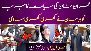 Guhar Ali Khan Pti Today Speech in Assembly Imran Khan Is A great Leader