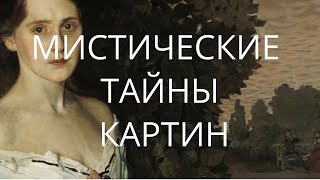 МИСТИЧЕСКИЕ ТАЙНЫ КАРТИН | СЕКРЕТНЫЕ МАТЕРИАЛЫ