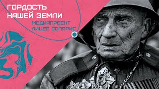 ГОРДОСТЬ НАШЕЙ ЗЕМЛИ. МЕДИАПРОЕКТ ЛИЦЕЯ СОЛЯРИС