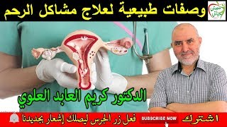 صحة رحم المرأة وصفات طبيعية لعلاج مشاكل الرحم وتقويته طبيعيا مع الدكتور كريم العابد العلوي