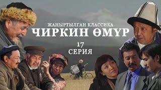 ЧИРКИН ӨМҮР * 17-серия / Жаңыртылган классика