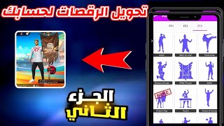 تطبيق يعطيك الرقصات القديمة في فري فاير مجانا 🤯 رقصات تظهر للجميع فري فاير 2024 التحديث الجديد 🔥