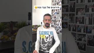 אופיר דהן מהדורה מוגבלת - תירוצים של גבר נכה😉