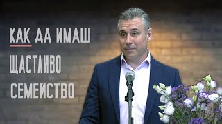 27.05.2023 - Как да имаш щастливо семейство