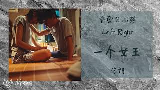 一个女王 Yi Ge Nv Wang - 佟妍 Tong Yan 《亲爱的小孩 | Left Right》插曲 OST