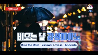 비오는 날 감성 피아노(Rainy Day) / Kiss the Rain - Yiruma , Love is - Andante / No ads / 광고없는 1시간