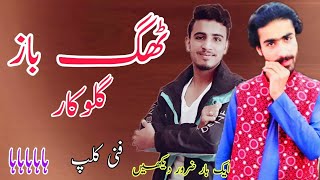 Saraiki Thag Baz Singer | Very Funny Video | Mr.SaQib