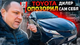 ТОYOTA дилер ОПОЗОРИЛ сам себя