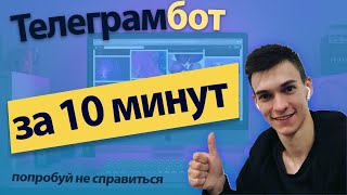 Телеграм бот за 10 минут - библиотека aiogram Питон