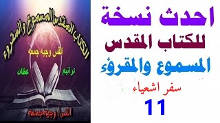 سفر اشعياء 11- احدث نسخه للكتاب المقدس المسموع والمقروء