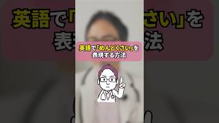 あなたは英語で「めんどくさい」と言えますか？#shorts #英語 #英語学習 #英会話 #英語表現