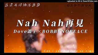 【新說唱2024】Dove&BOBBYNOPEACE-Nah Nah再見