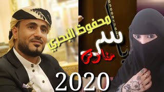 الفنان محفوظ البحري معشوق القوام شاهد كل جديد 2020