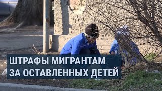 В Кыргызстане предлагают штрафовать мигрантов, которые оставляют детей без опекунов