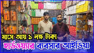 অল্প পুঁজিতে হার্ডওয়্যার ব্যবসা । Hardware Business ideas | Hardware Wholesale Market in Bangladesh