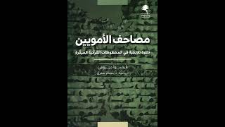 إطلالة على اهم المصاحف المنسوبة إلى العصر الأموي كتاب مهم وملفت