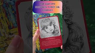 КАК БЫСТРО ПОЛУЧИТЬ ОТВЕТ #таро #шкатулка #даров #tarot #магияжизни #гадание #таролог #гаданиеонлайн