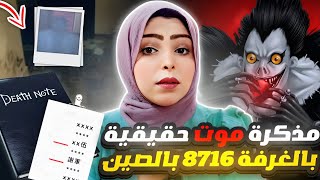 كاميرات المراقبة فضحت شيطان ترك مذكرة موت حقيقية في الغرفة 8716 📕 بالصين ؟! - قضايا تم حلها