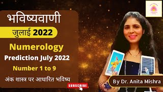 जुलाई अंक शास्त्र 2022 | July 2022 Monthly Predictions based on Numerology | Birth Number 1 to 9 ✨