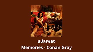 แปลเพลง Memories - Conan Gray (Thaisub ความหมาย ซับไทย)