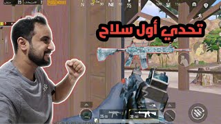 #ببجي تحدي أكمل الجيم بنفس السلاح #pubgmobile