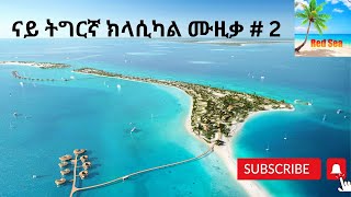 Tigrigna Classical Music - ናይ ትግርኛ ክላሲካል ሙዚቃ # 2