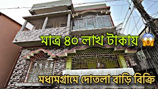 V-198🔴 মধ্যমগ্রামে মাত্র ৪০ লক্ষ টাকায় দোতলা বাড়ি বিক্রি কল