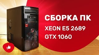 Сборка ПК на Xeon E5 2689 и GTX 1060 за 20000 рублей / Бюджетный игровой компьютер на сокете 2011