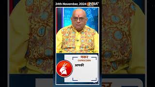 Rashifal, Nov 24, 2024 : जानिए मकर (Capricorn) राशिवालों का कैसा रहेगा आज का दिन | #shorts