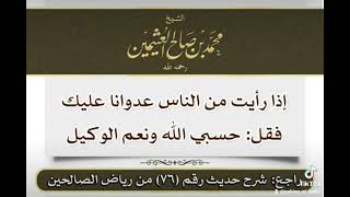 #الشيخ_محمد_بن_صالح_العثيمين_رحمه_الله ,إذا رأيت ظلم من الناس قل حسبي الله و نعم الوكيل