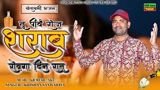 रोवैगा दिन रात हाथ से बात निकल जागी || चेतावनी Super Hit Bhajan || Krishan Sanwariya || New Dhamaka