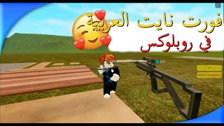 جربت لعبة فورتنايت العربية في روبلوكس | roblox