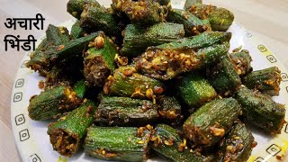 अचारी भिंडी की आसान रेसिपी | Achari Bhindi | Okra Sabzi Recipe