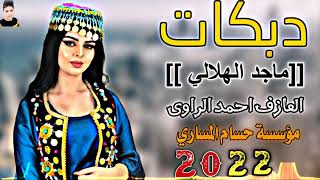 دبكات 2023🎤جديد الفنان 🌙ماجد الهلالي 🌙