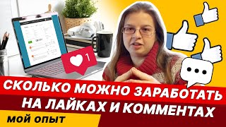 Самый простой ЗАРАБОТОК В ИНТЕРНЕТЕ | Лайки, комментарии | Личный опыт